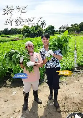 亚洲免费在线视频户外生存综艺封面